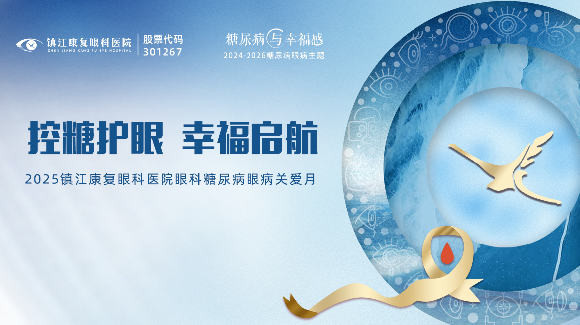 控糖護眼，幸福啟航丨康復(fù)眼科世界糖尿病日公益活動暖心落幕