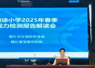 近防365，瞳愛伴我行丨我院走進南徐小學(xué)開展視力報告解讀會